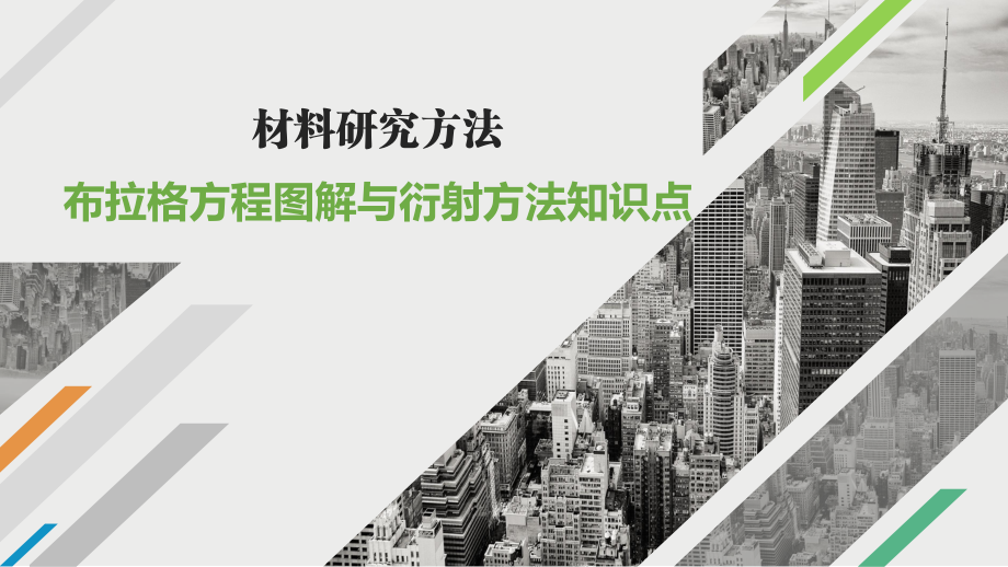 材料科學(xué)研究(第4版)課件:布拉格方程圖解與衍射方法知識(shí)點(diǎn)