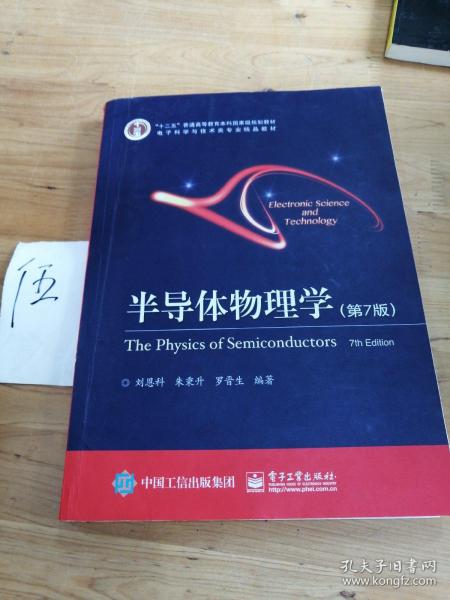 立足學科前沿，服務國家需求——評《半導體物理學（第7版）》作為“十二五”國家級規劃教材